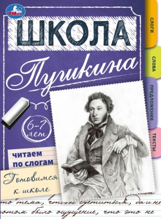 . Школа Пушкина. Читаем по слогам. Готовимся к школе. 6-7 лет