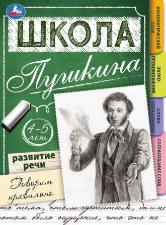 . Школа Пушкина. Говорим правильно. Развитие речи. 4-5 лет