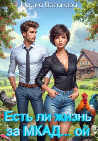 . Есть ли жизнь за МКАД… ой?