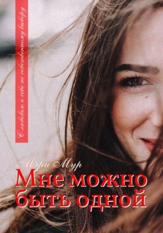 Мэри Мур. Мне можно быть одной...