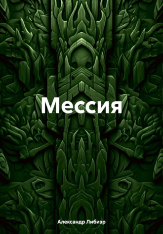 . Мессия