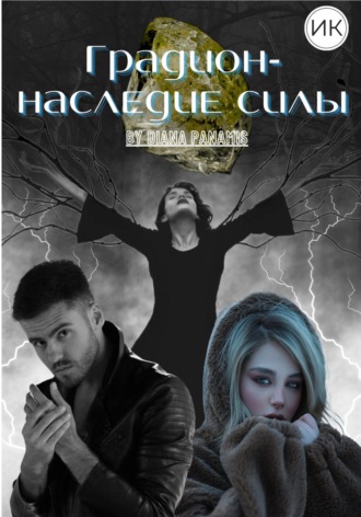 . Градион – наследие силы