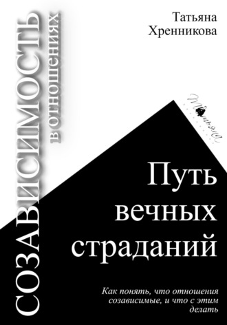 Татьяна Хренникова. Созависимость в отношениях. Путь вечных страданий
