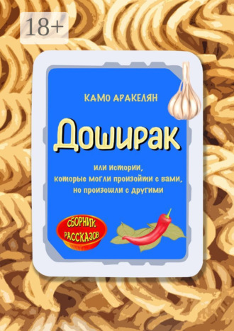 Камо Аракелян. Доширак