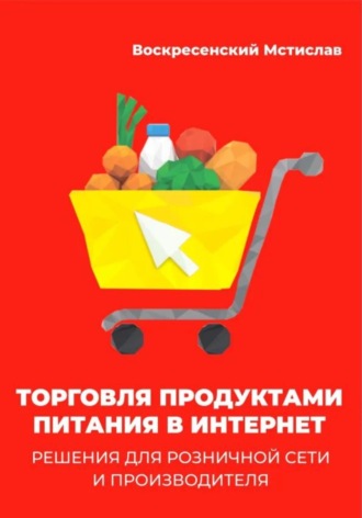 Мстислав Воскресенский. Торговля продуктами питания в интернет: решения для розничной сети и производителя