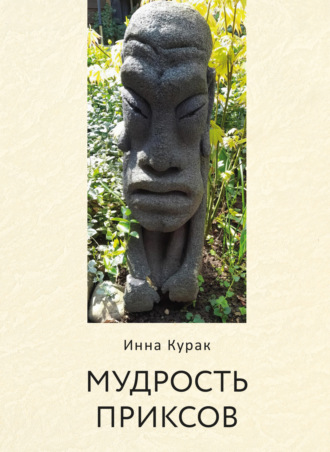 . Мудрость приксов
