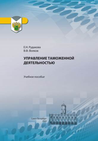 Е. Н. Рудакова. Управление таможенной деятельностью