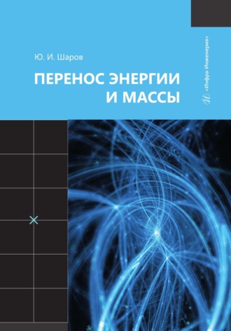 . Перенос энергии и массы