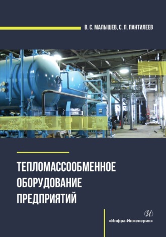 В. С. Малышев. Тепломассообменное оборудование предприятий
