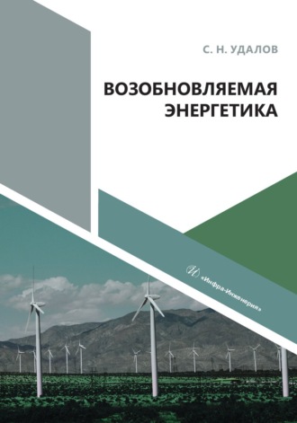 . Возобновляемая энергетика