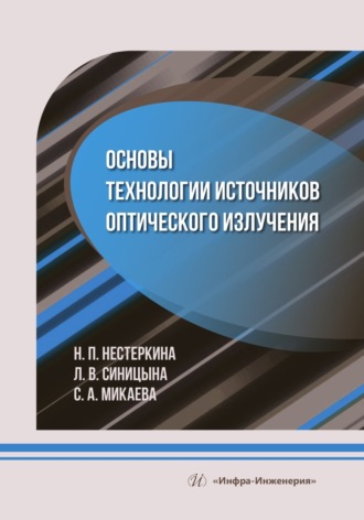 Светлана Анатольевна Микаева. Основы технологии источников оптического излучения