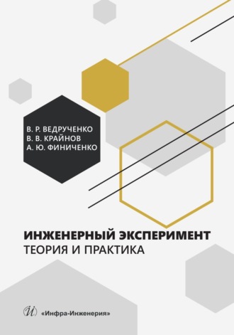 . Инженерный эксперимент. Теория и практика