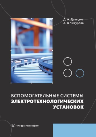 . Вспомогательные системы электротехнологических установок