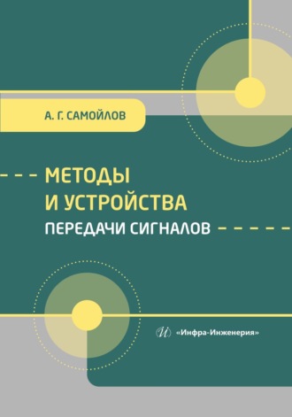 . Методы и устройства передачи сигналов