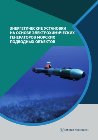 . Энергетические установки на основе электрохимических генераторов морских подводных объектов