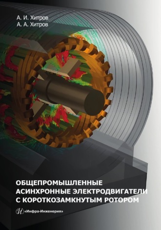 А. И. Хитров. Общепромышленные асинхронные электродвигатели с короткозамкнутым ротором