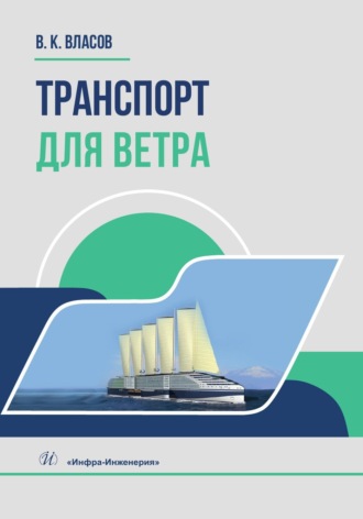 Валентин Власов. Транспорт для ветра