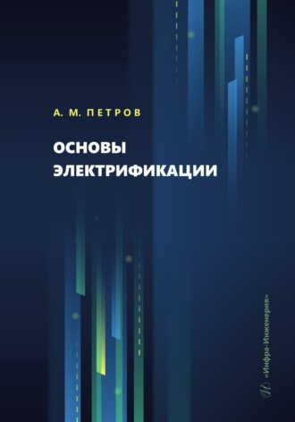 . Основы электрификации
