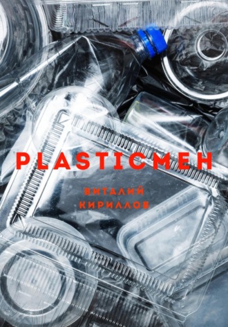 . Plasticмен