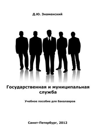 . Государственная и муниципальная служба