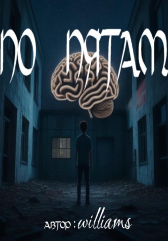 . По пятам