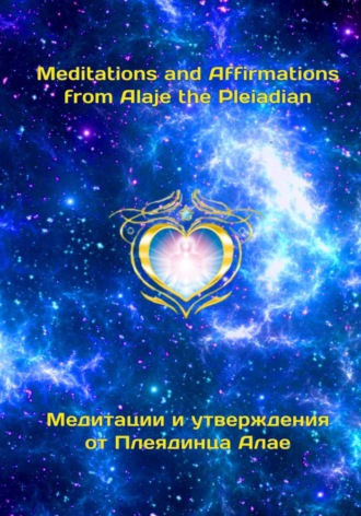 Emeli Earth. Медитации и утверждения от Плеядинца Алае.  Meditations and affirmations from Alaje the Pleiadian