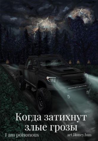 . Когда затихнут злые грозы
