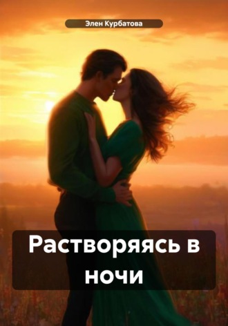 Элен Курбатова. Растворяясь в ночи