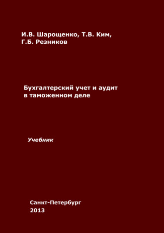 . Бухгалтерский учет и аудит в таможенном деле