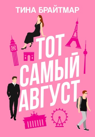 Тина Брайтмар. Тот самый август