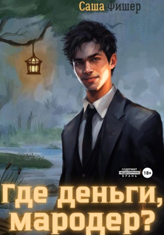 . Где деньги, мародер?