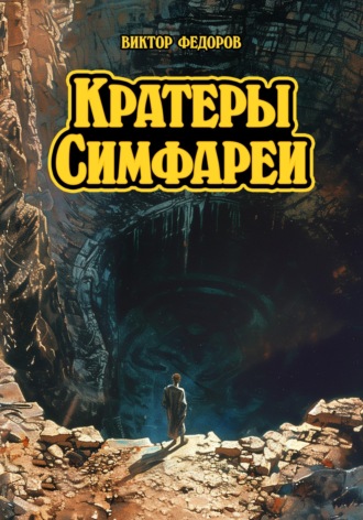Виктор Федоров. Кратеры Симфареи
