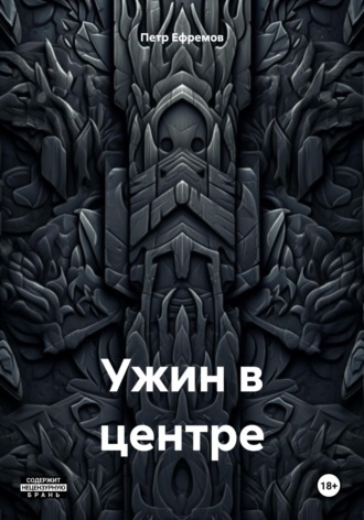 Петр Александрович Ефремов. Ужин в центре
