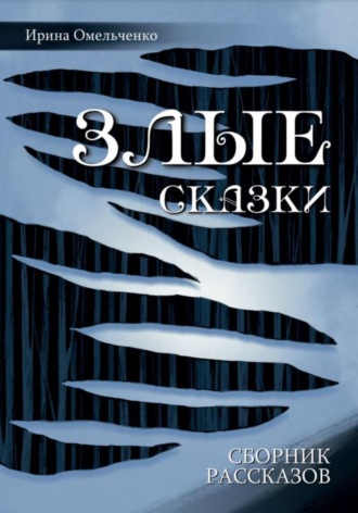 . Злые сказки