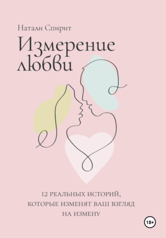 Натали Спирит. Измерение любви. 12 реальных историй, которые изменят ваш взгляд на измену