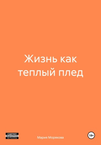 Мария Морякова. Жизнь как теплый плед