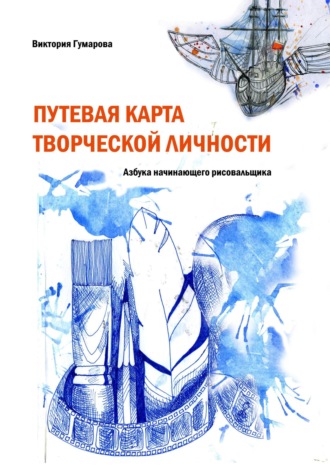 Виктория Гумарова. Путевая карта творческой личности