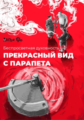 . Прекрасный вид с парапета
