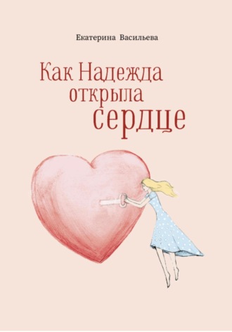 . Как Надежда открыла сердце