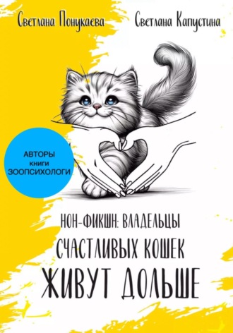 Светлана Понукаева. Владельцы счастливых кошек живут дольше