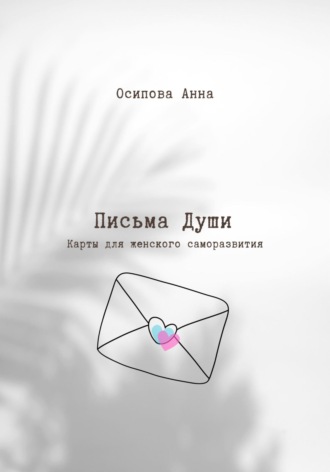 Анна Осипова. Письма Души. Метафорические текстовые карты