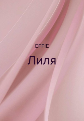 EFFIE. Лиля