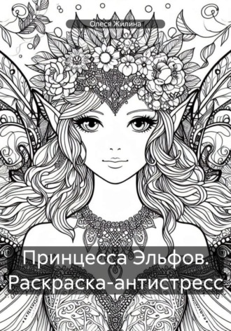 Олеся Жилина. Принцесса Эльфов. Раскраска-антистресс