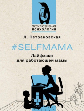 . #Selfmama. Лайфхаки для работающей мамы