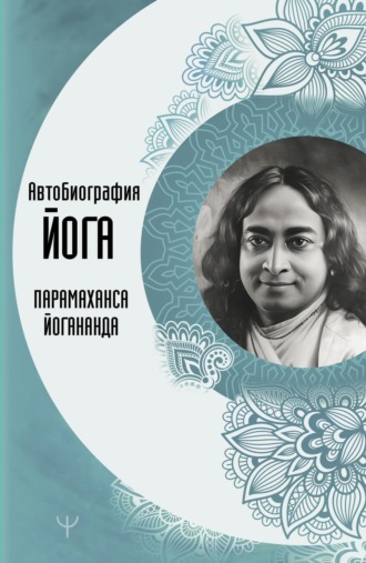 . Автобиография йога