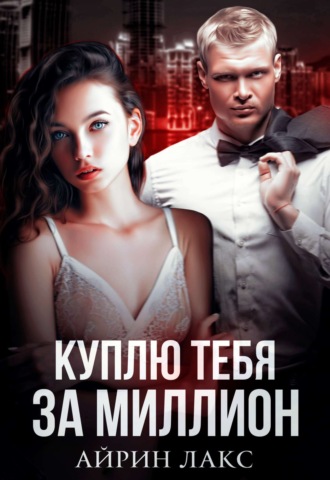 . Куплю тебя за миллион