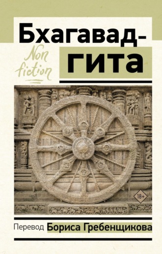 . Бхагавад-гита. Перевод Б. Гребенщикова