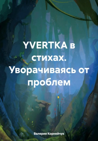 . YVERTKA в стихах. Уворачиваясь от проблем