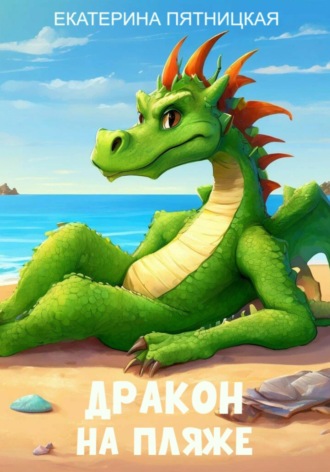 . Дракон на пляже