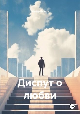Виктор Девера. Диспут о любви